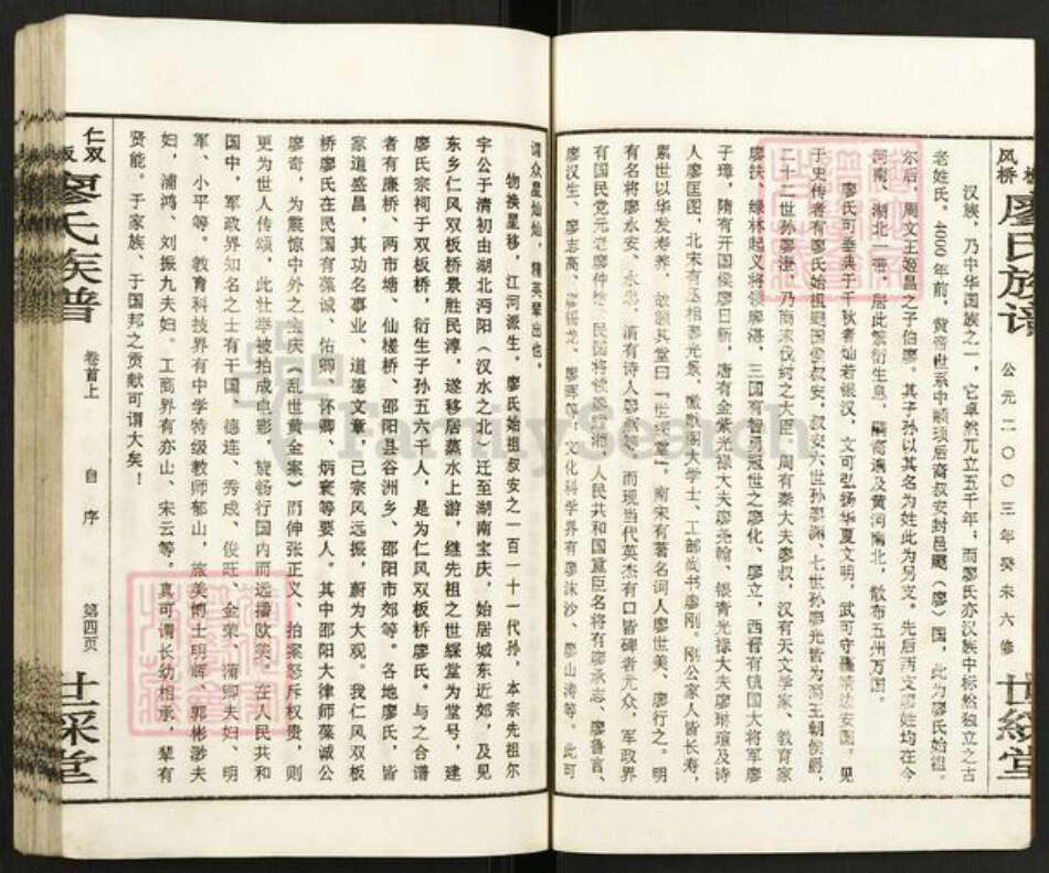 湖南省邵阳市邵东市廖氏世䌽堂族谱-廖氏族谱.pdf电子版预览图5