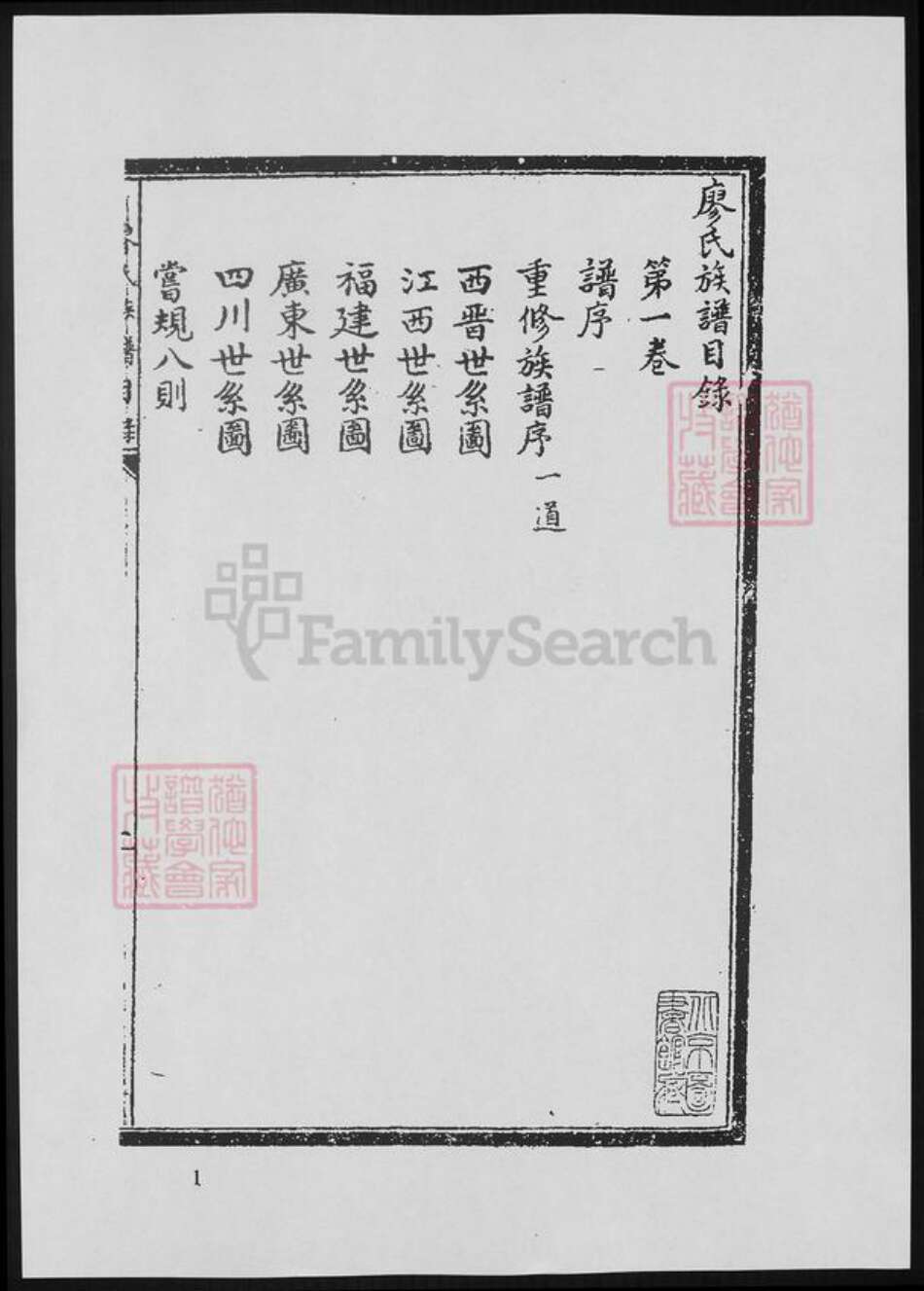 江西省廖氏族谱-宁都古虔化廖氏族谱.pdf电子版缩略图