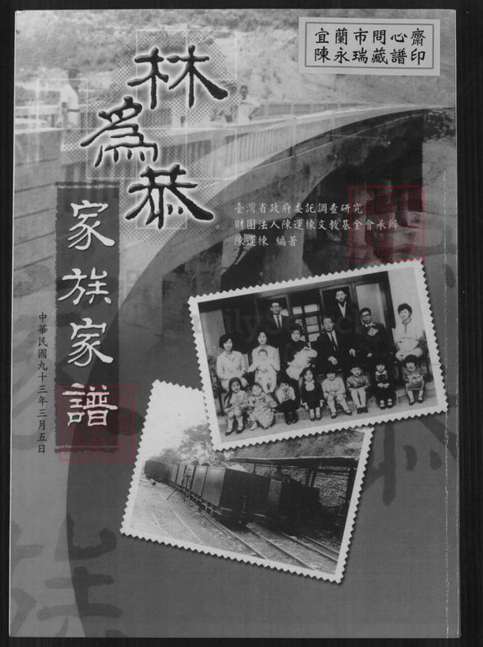 广东省梅州市大埔县大麻镇林氏族谱-林为恭家族家谱.pdf电子版缩略图