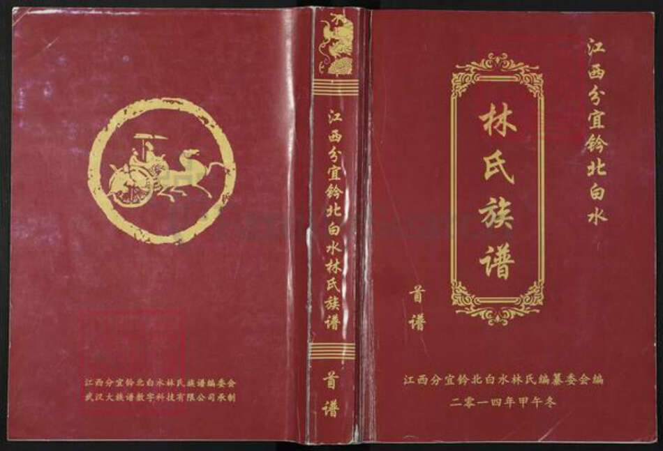 江西省新余市分宜县双林镇林氏世睦堂族谱-江西分宜钤北白水林氏族谱.pdf电子版缩略图