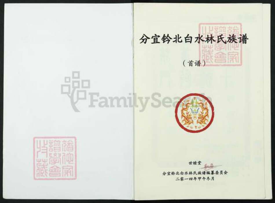 江西省新余市分宜县双林镇林氏世睦堂族谱-江西分宜钤北白水林氏族谱.pdf电子版预览图1