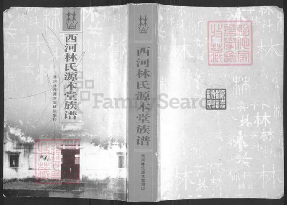 广东省潮州市潮安区龙湖镇林氏源本堂族谱-西河林氏源本堂族谱.pdf电子版缩略图