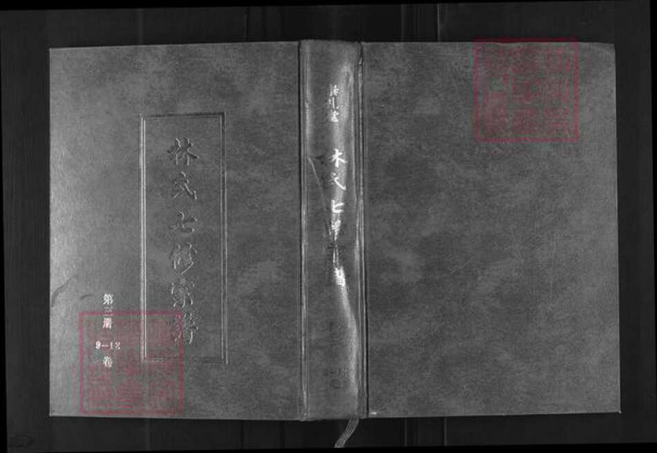 湖北省黄冈市罗田县林氏崇礼堂族谱-罗田林氏七修族谱.pdf电子版缩略图