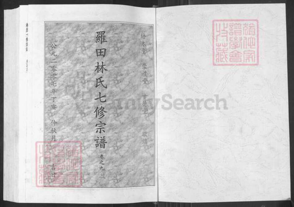 湖北省黄冈市罗田县林氏崇礼堂族谱-罗田林氏七修族谱.pdf电子版预览图1