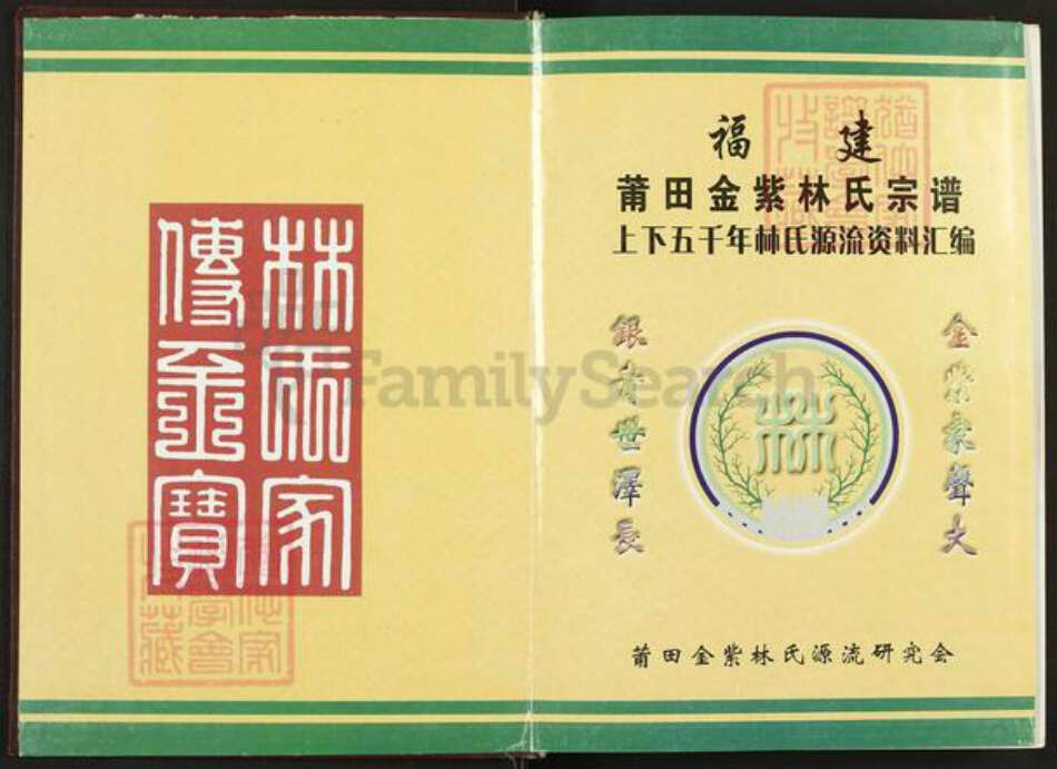 福建省莆田市秀屿区埭头镇林氏族谱-莆田金紫林氏梨岭英田宗族谱.pdf电子版预览图1