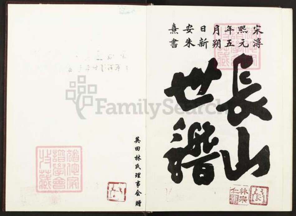福建省莆田市秀屿区埭头镇林氏族谱-莆田金紫林氏梨岭英田宗族谱.pdf电子版预览图2