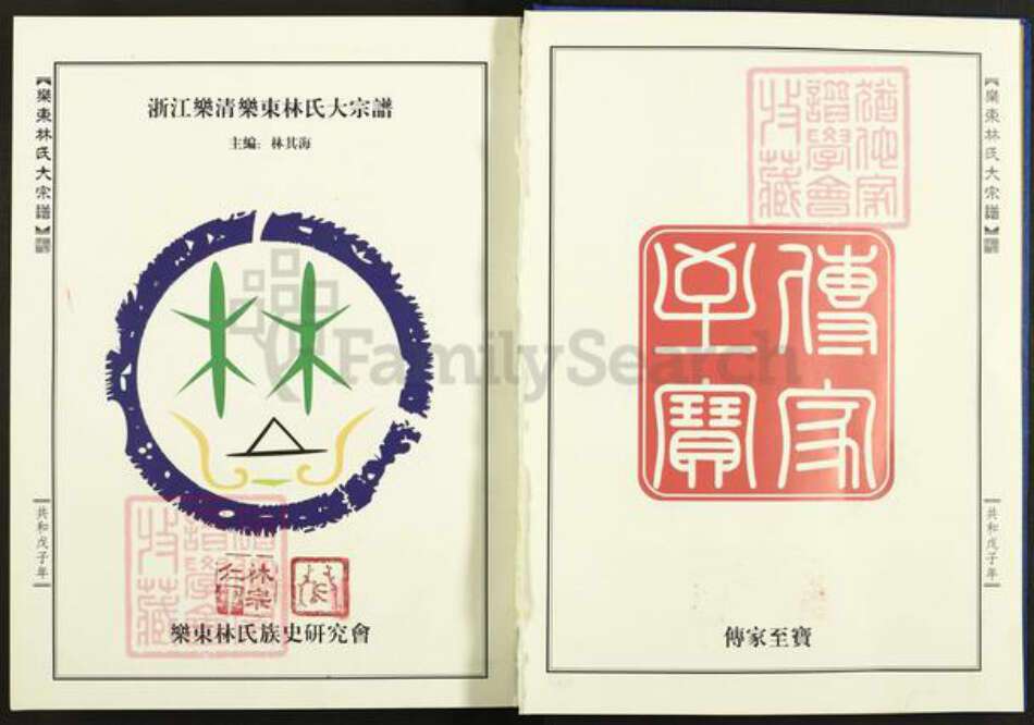 浙江省温州市乐清市林氏族谱-乐东林氏大宗谱.pdf电子版预览图2