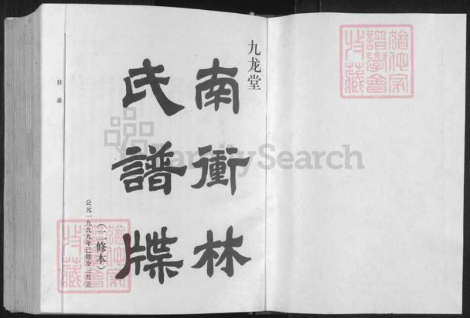 湖南省邵阳市隆回县七江镇林氏九龙堂族谱-南冲林氏谱牒.pdf电子版预览图1