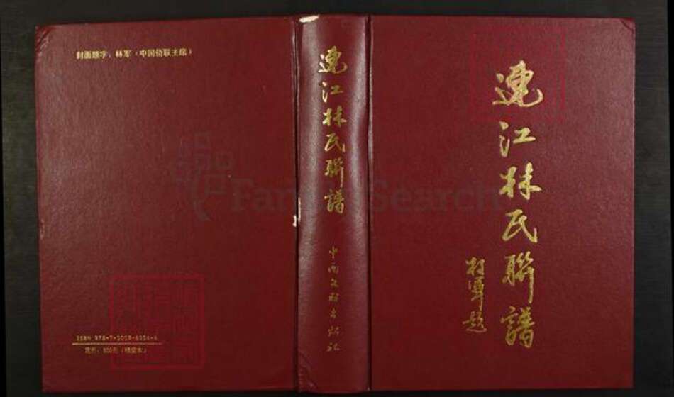福建省福州市福建省福州市连江县晓澳镇林氏如在堂族谱-连江林氏联谱.pdf电子版缩略图
