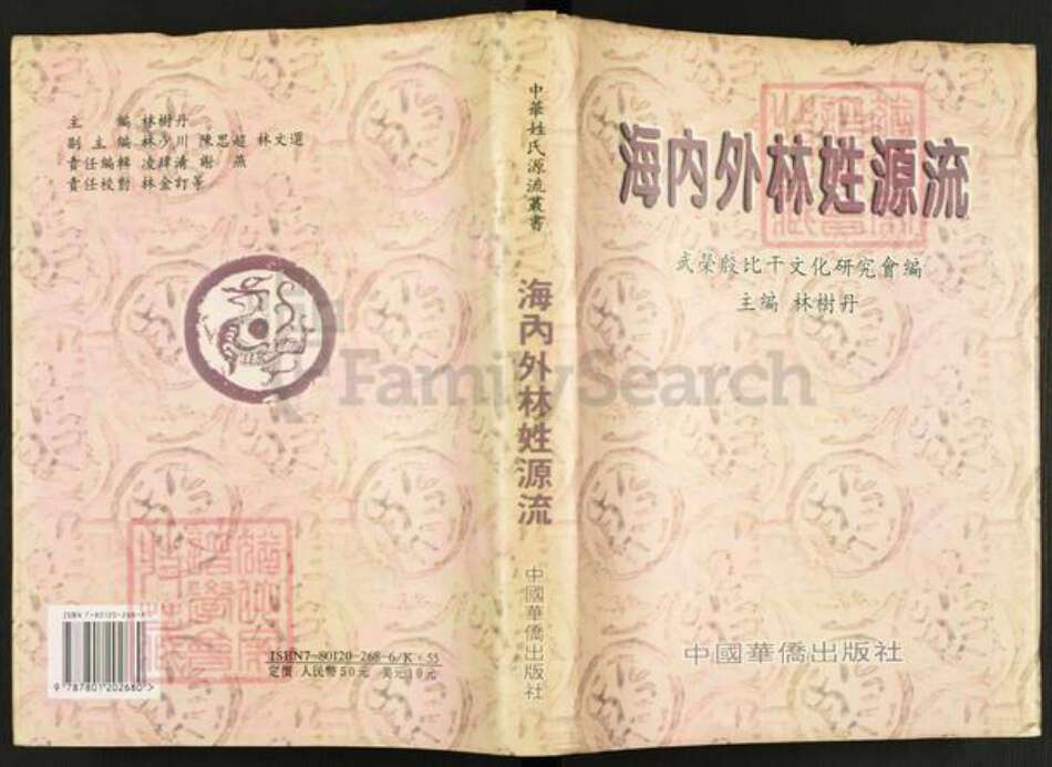 福建省莆田市林氏族谱-海内外林姓源流.pdf电子版缩略图