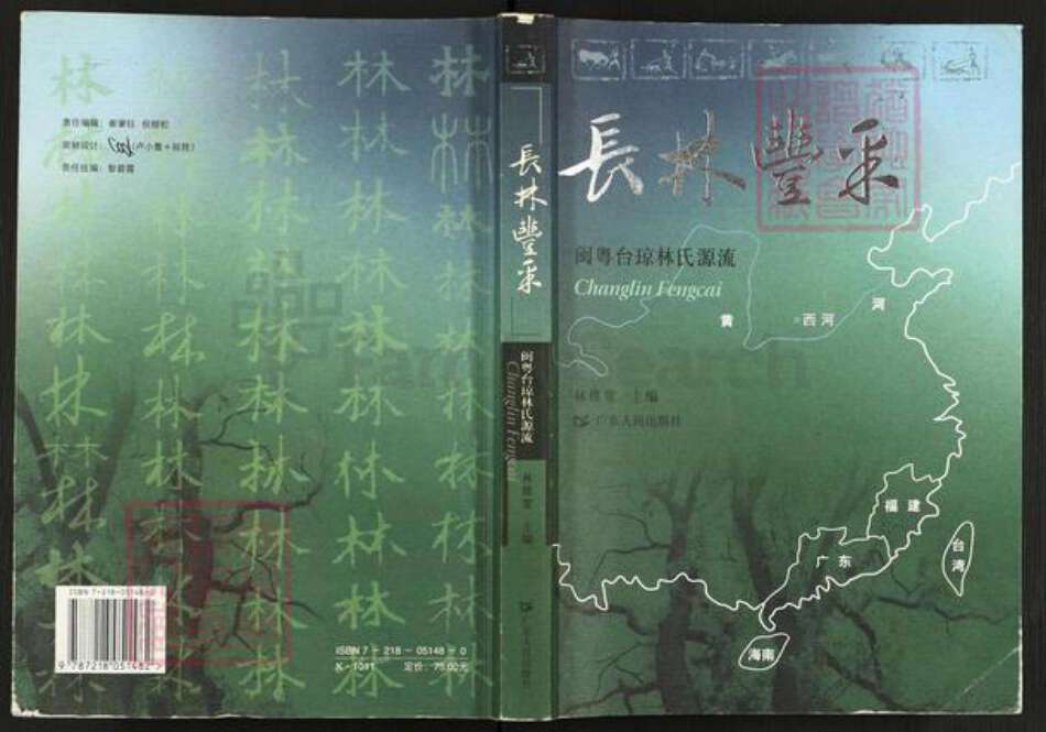 福建省莆田市林氏族谱-长林丰采.闽粤台琼林氏源流.pdf电子版缩略图