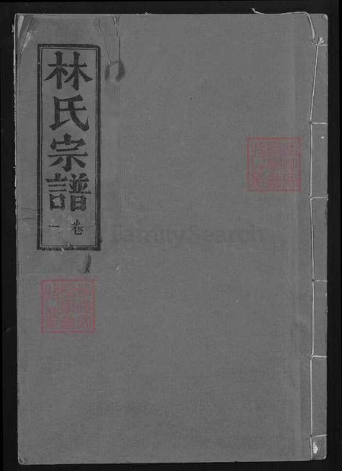 湖北省咸宁市崇阳县金塘镇林氏忠孝堂族谱-林氏宗谱.pdf电子版缩略图