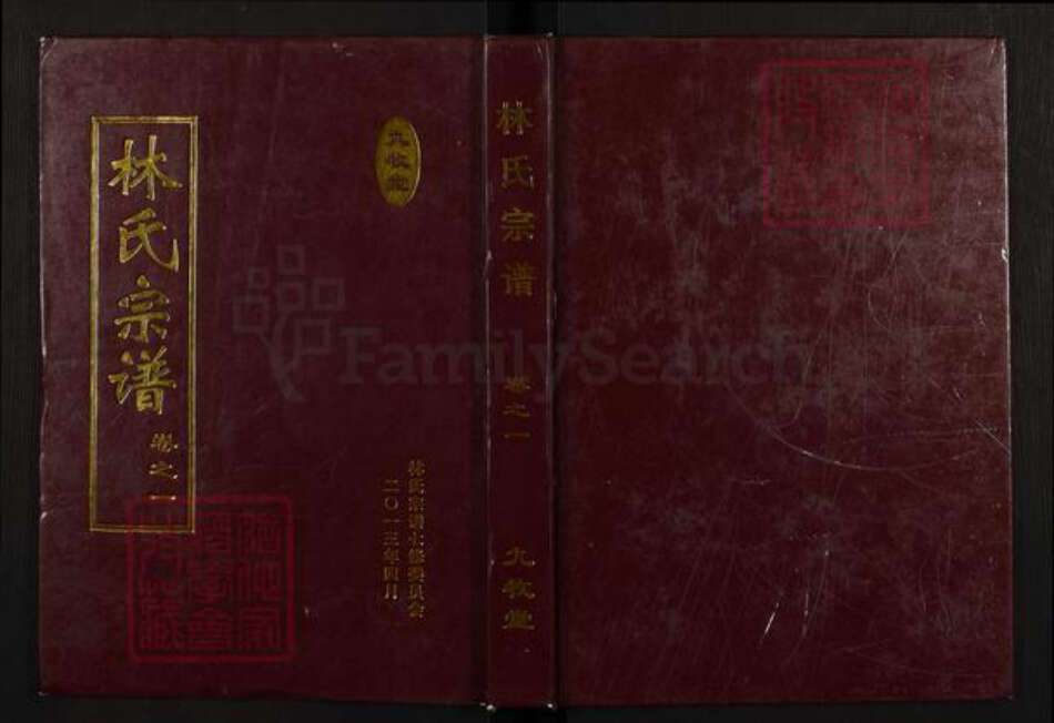 湖北省黄冈市红安县杏花乡林氏九牧堂族谱-林氏宗谱.pdf电子版缩略图