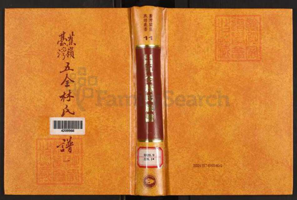 福建省泉州市金门县金沙林氏族谱-蕉岭台湾五全林氏族谱.pdf电子版缩略图