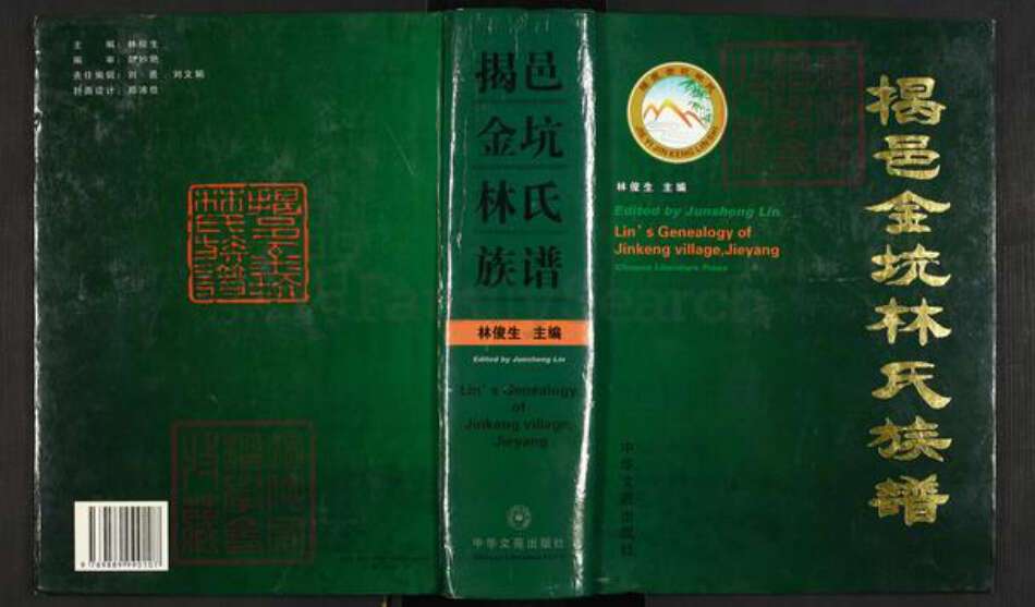 广东省揭阳市揭西县良田乡林氏族谱-揭邑金坑林氏族谱.pdf电子版缩略图