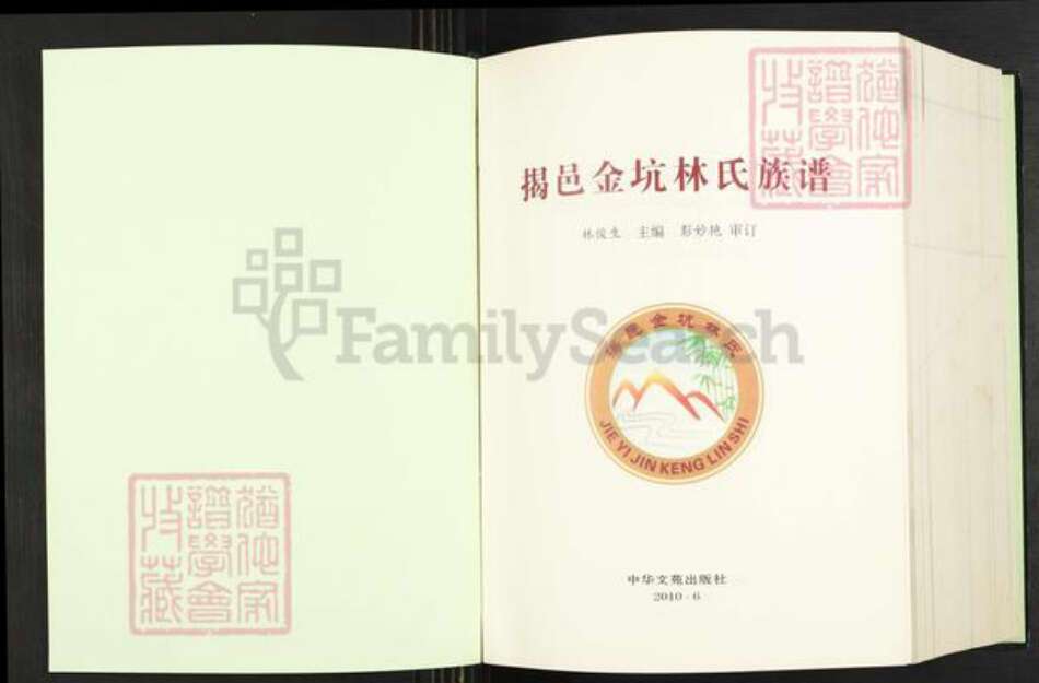 广东省揭阳市揭西县良田乡林氏族谱-揭邑金坑林氏族谱.pdf电子版预览图1