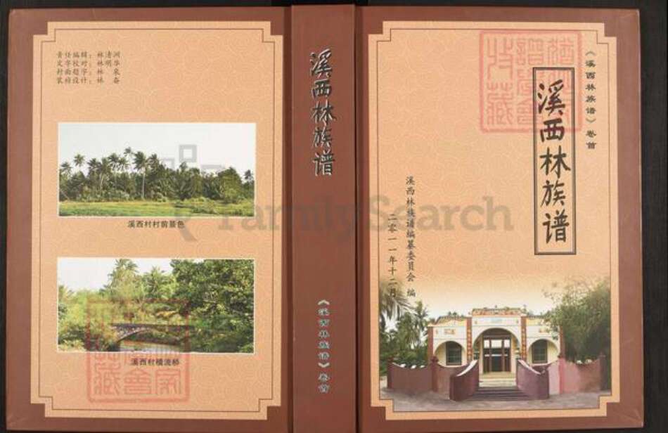 海南省文昌市文教镇林氏族谱-溪西林族谱.pdf电子版缩略图