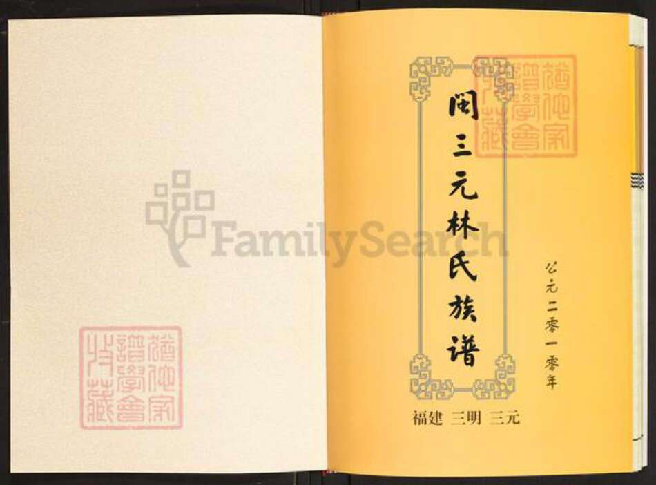 福建省三明市将乐县三元林氏族谱-闽三元林氏族谱.pdf电子版预览图1