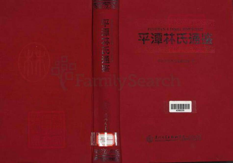 福建省福州市平潭县林氏族谱-平潭林氏通鉴.pdf电子版缩略图