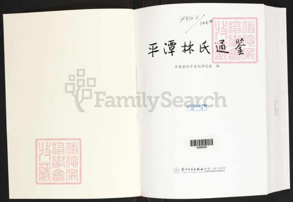 福建省福州市平潭县林氏族谱-平潭林氏通鉴.pdf电子版预览图1