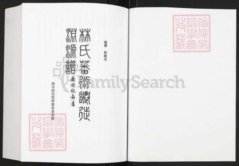福建省福州市晋安区林氏族谱-林氏藩衍迁徙渊源谱.pdf电子版预览图1