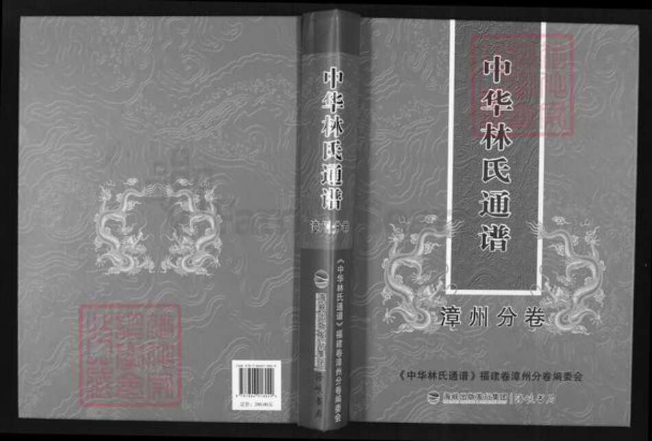 福建省漳州市林氏西河堂族谱-中华林氏通谱.漳州分谱.pdf电子版缩略图