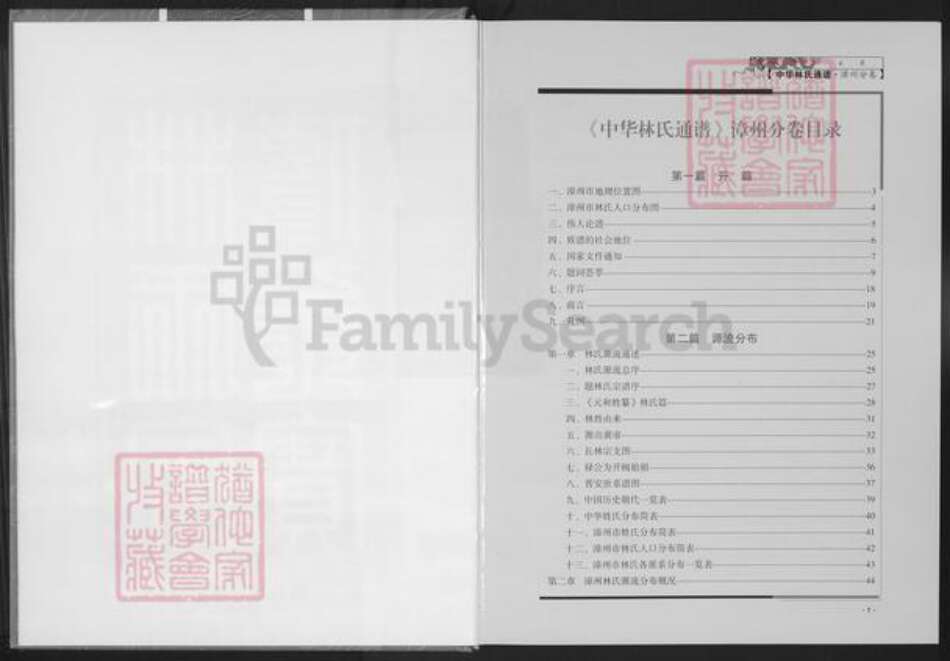 福建省漳州市林氏西河堂族谱-中华林氏通谱.漳州分谱.pdf电子版预览图3