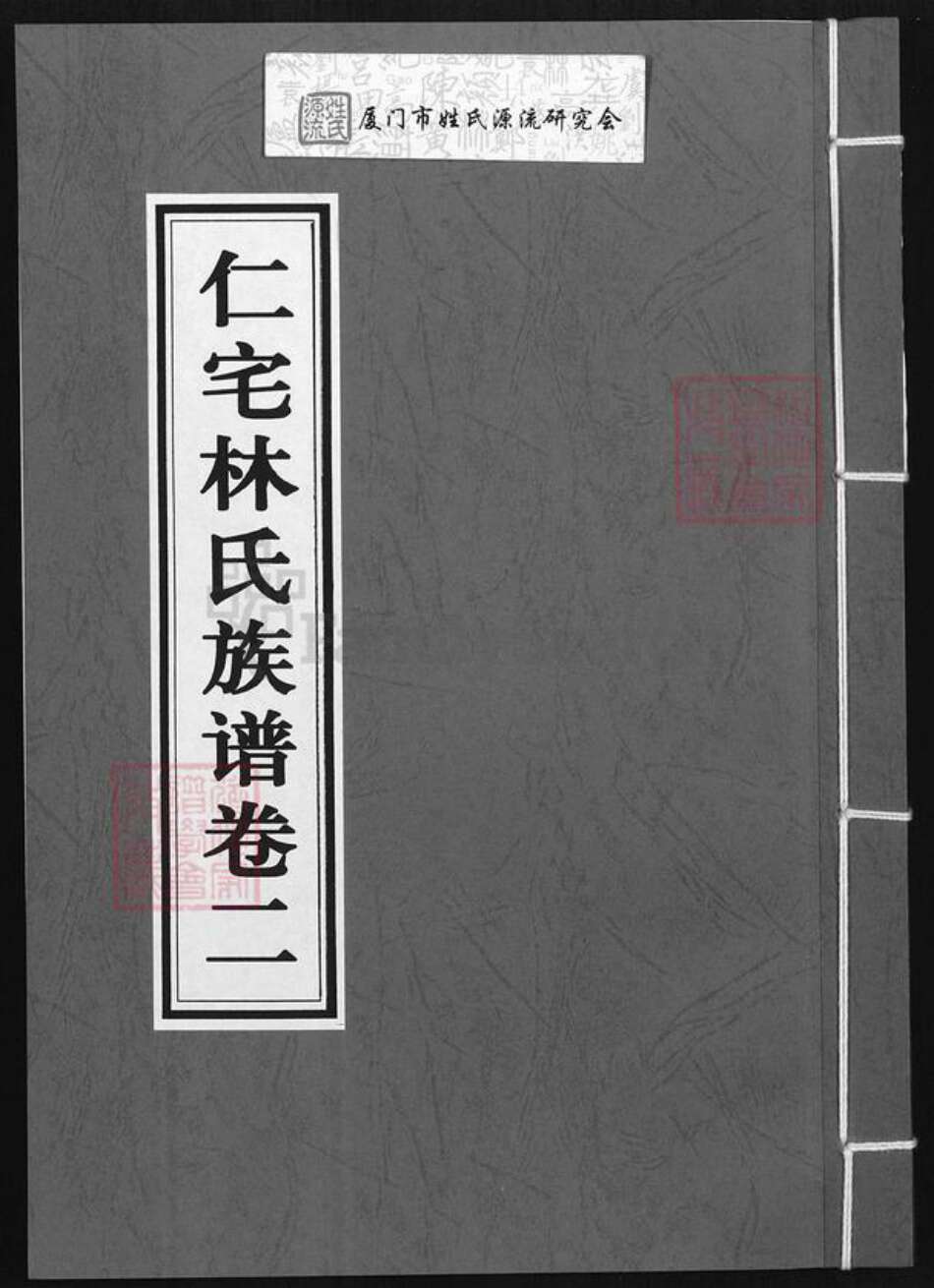 福建省泉州市安溪县官桥镇林氏族谱-仁宅林氏族谱.pdf电子版缩略图