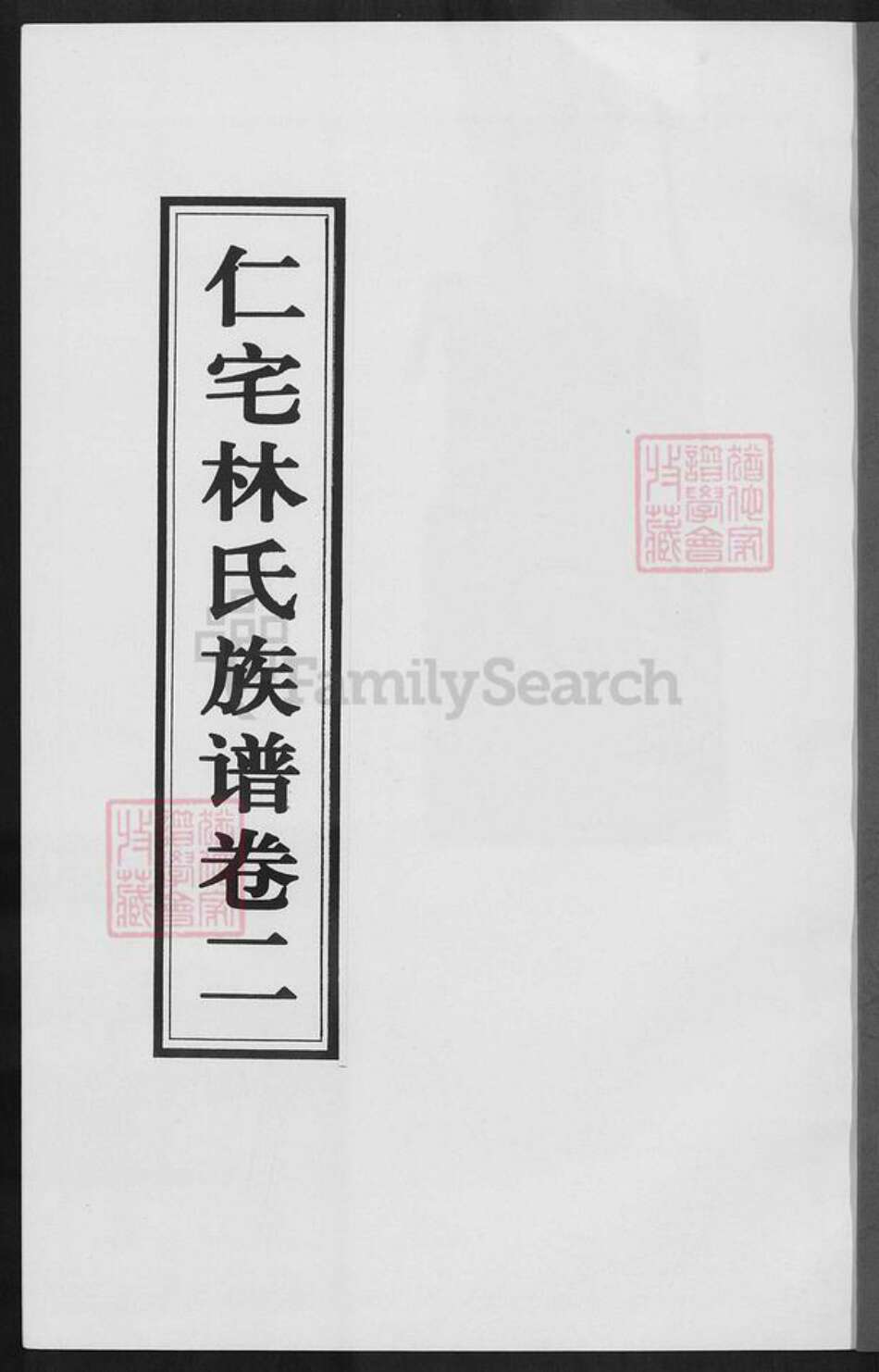 福建省泉州市安溪县官桥镇林氏族谱-仁宅林氏族谱.pdf电子版预览图1