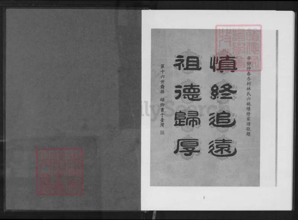 重庆市南岸区林氏族谱-六桃续修新家谱.杏村林氏石境第十世祖后裔.pdf电子版预览图1