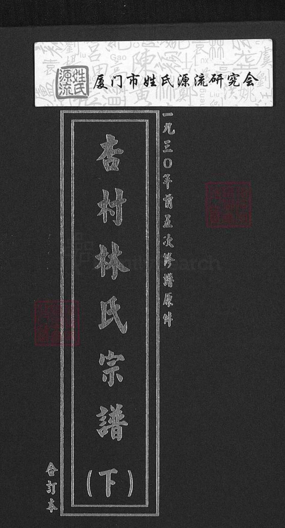 福建省泉州市南安市康美镇林氏族谱-杏村林氏宗谱.pdf电子版缩略图