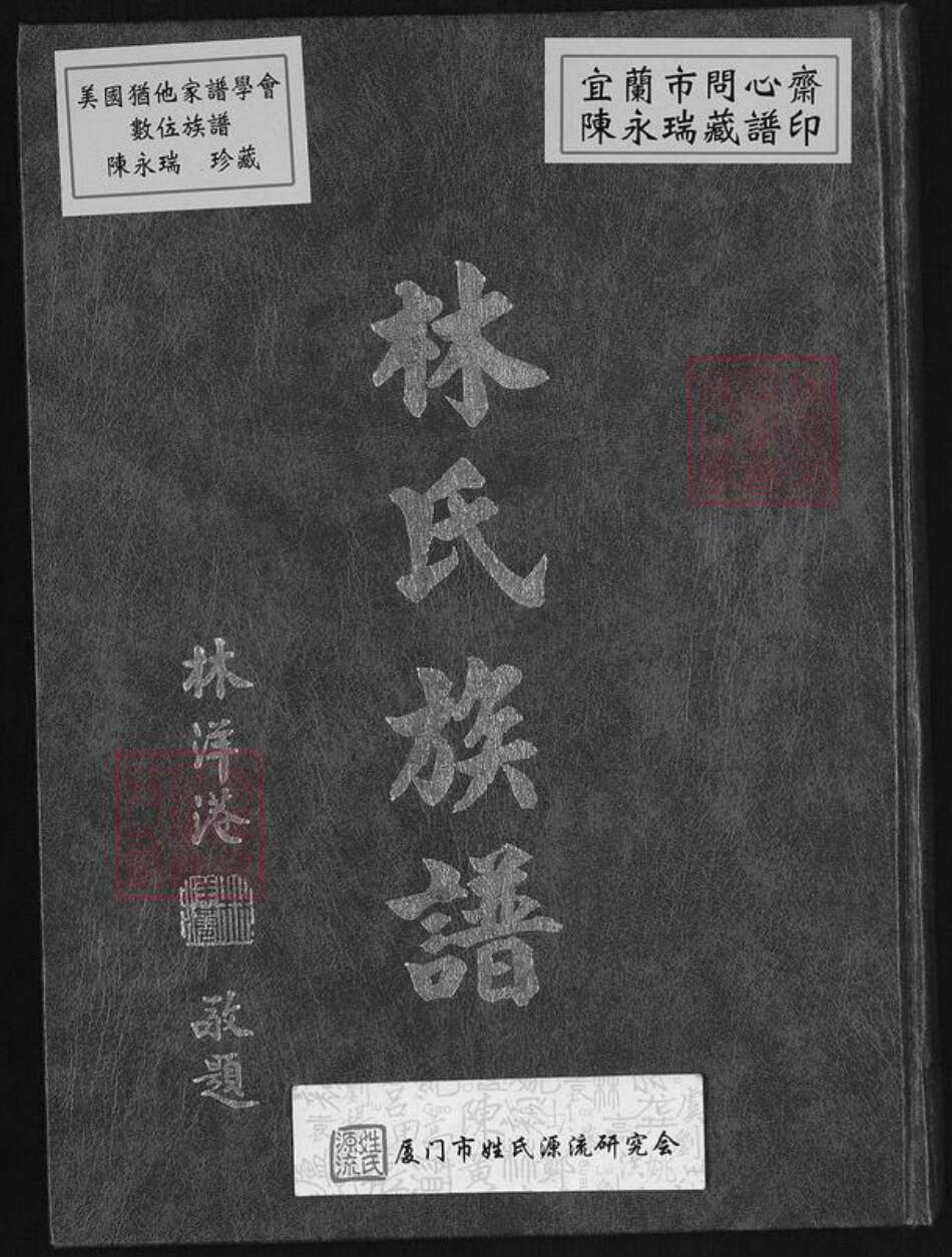 台湾新北市五股区林氏族谱-林氏族谱.pdf电子版缩略图