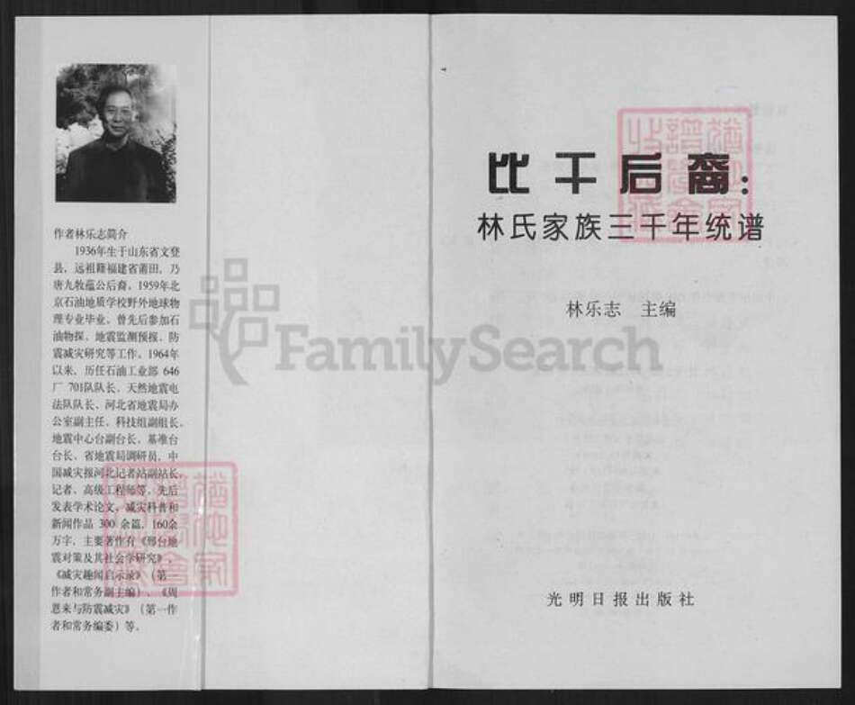 山东省聊城市茌平区林氏族谱-比干后裔: 林氏家族三千年统谱.pdf电子版预览图1