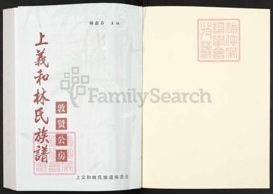 广东省揭阳市榕城区林氏世德堂族谱-上义和林氏族谱.敦贤公房.pdf电子版预览图1