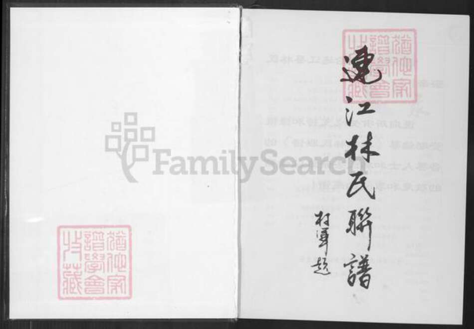 福建省福州市连江县林氏族谱-连江林氏联谱.pdf电子版预览图1