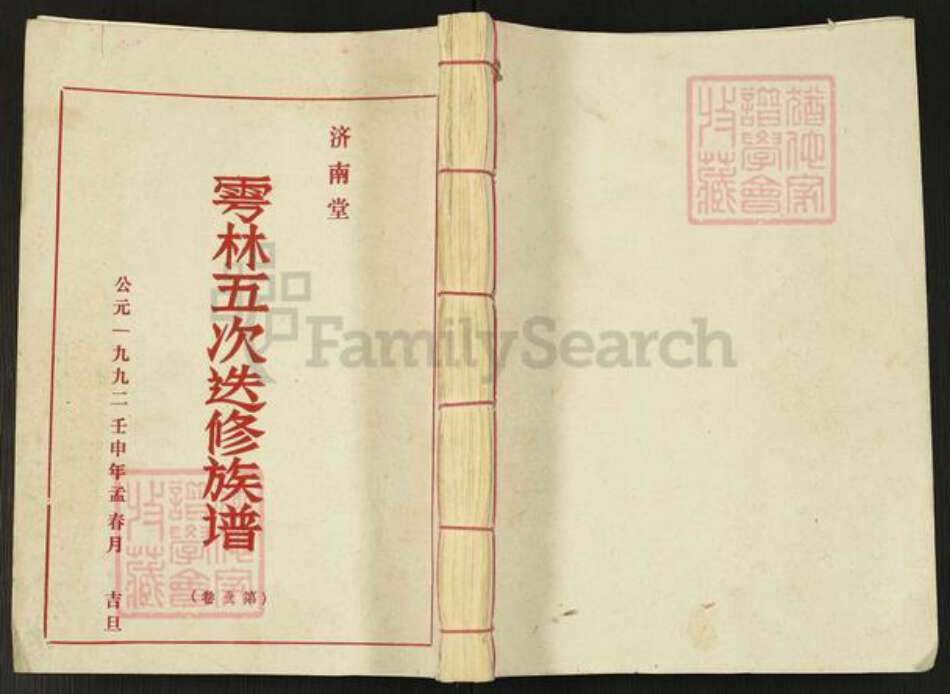 江西省赣州市于都县梓山镇江西省赣州市林氏济南堂族谱-雩林五次迭修族谱.pdf电子版缩略图