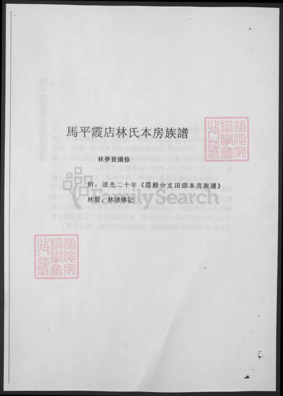 福建省泉州市南安市林氏族谱-台湾文献汇刊. 马平霞店林氏本房族谱.pdf电子版预览图2