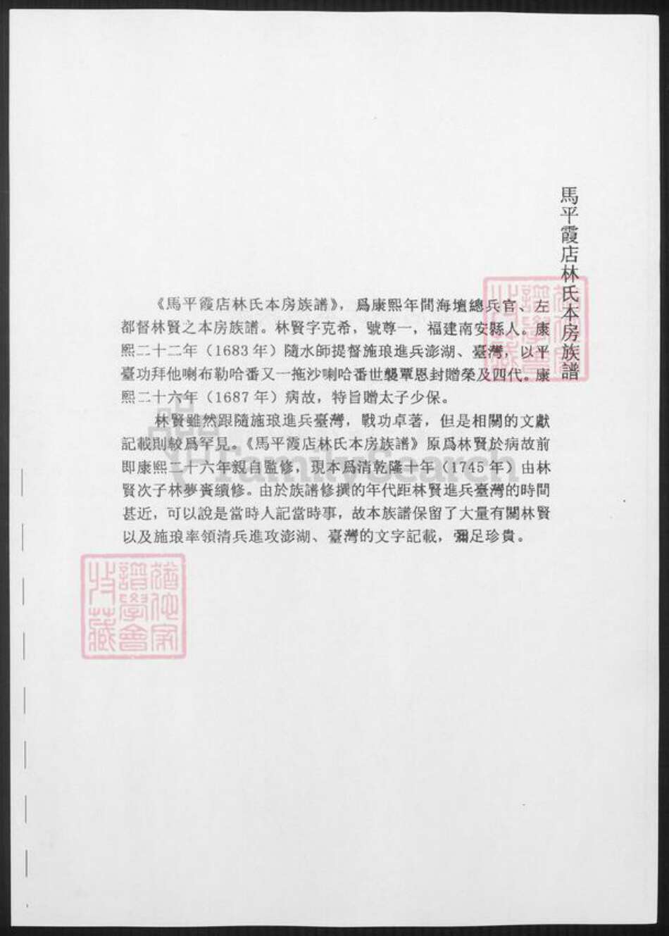 福建省泉州市南安市林氏族谱-台湾文献汇刊. 马平霞店林氏本房族谱.pdf电子版预览图3