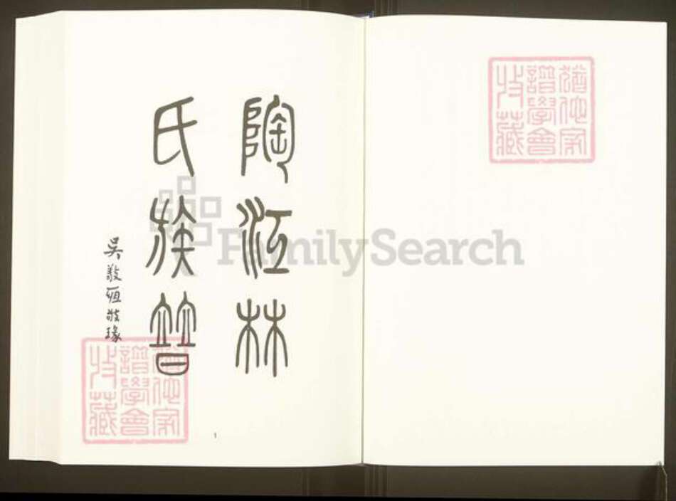 福建省福州市松下镇福建省福州市福清市林氏族谱-中国珍稀家谱丛刊.福州族谱丛刊.第20~26册.陶江林氏族谱.pdf电子版预览图2