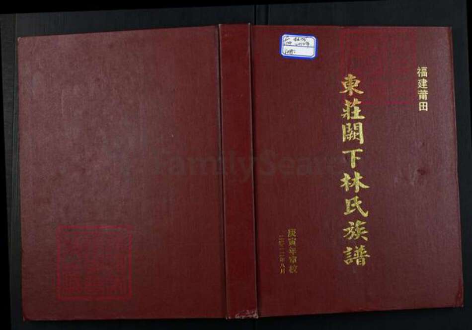 福建省莆田市林氏族谱-东庄阙下林氏族谱.pdf电子版缩略图
