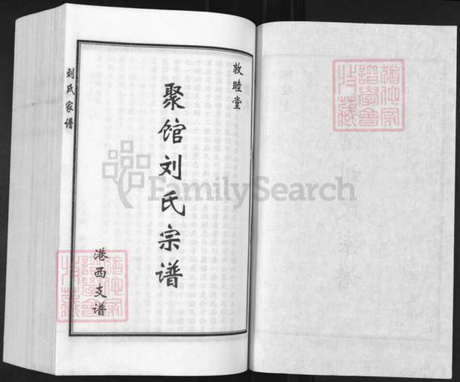 河北省沧州沧县兴济镇刘氏敦睦堂族谱-聚馆刘氏宗谱.港西支谱.pdf电子版预览图1