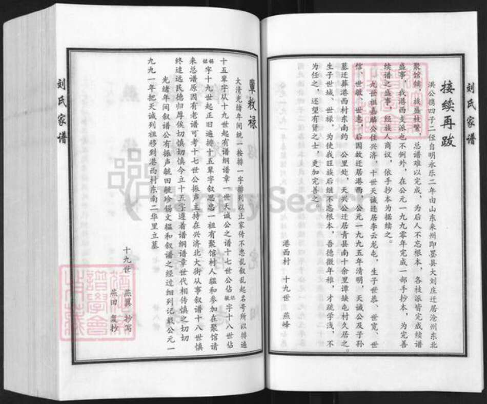 河北省沧州沧县兴济镇刘氏敦睦堂族谱-聚馆刘氏宗谱.港西支谱.pdf电子版预览图4