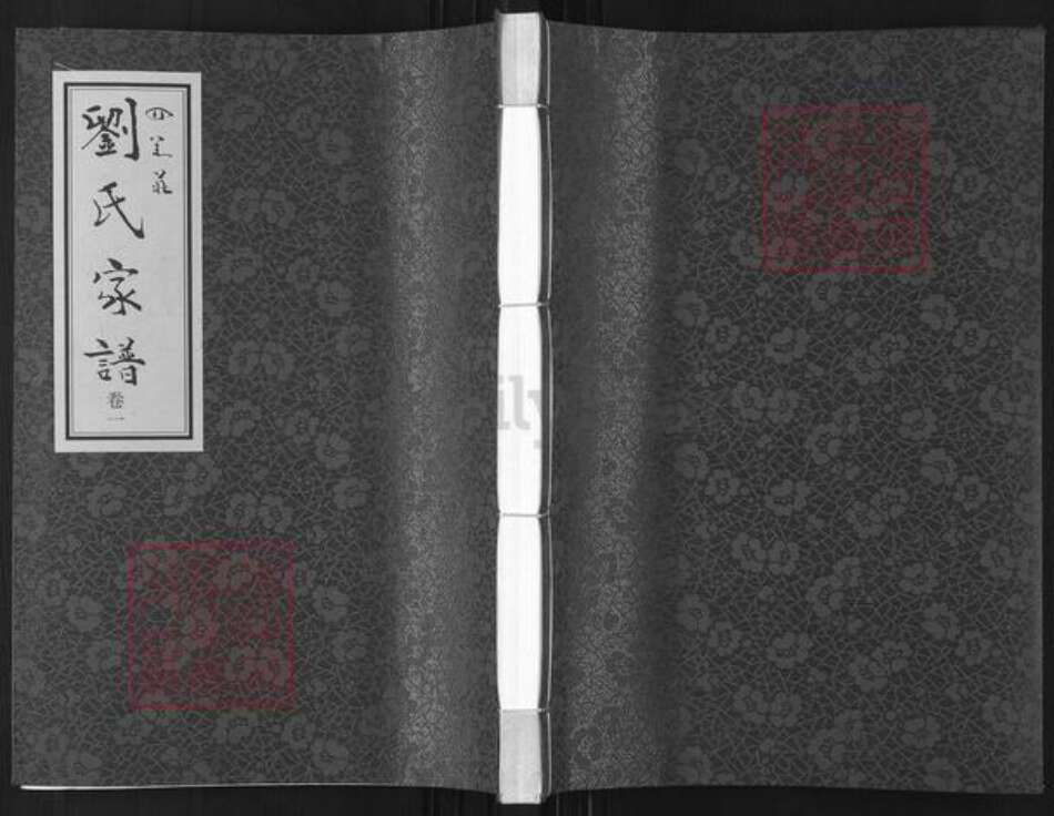 山东省菏泽市成武县大田集镇刘氏知水堂族谱-刘氏家谱.pdf电子版缩略图