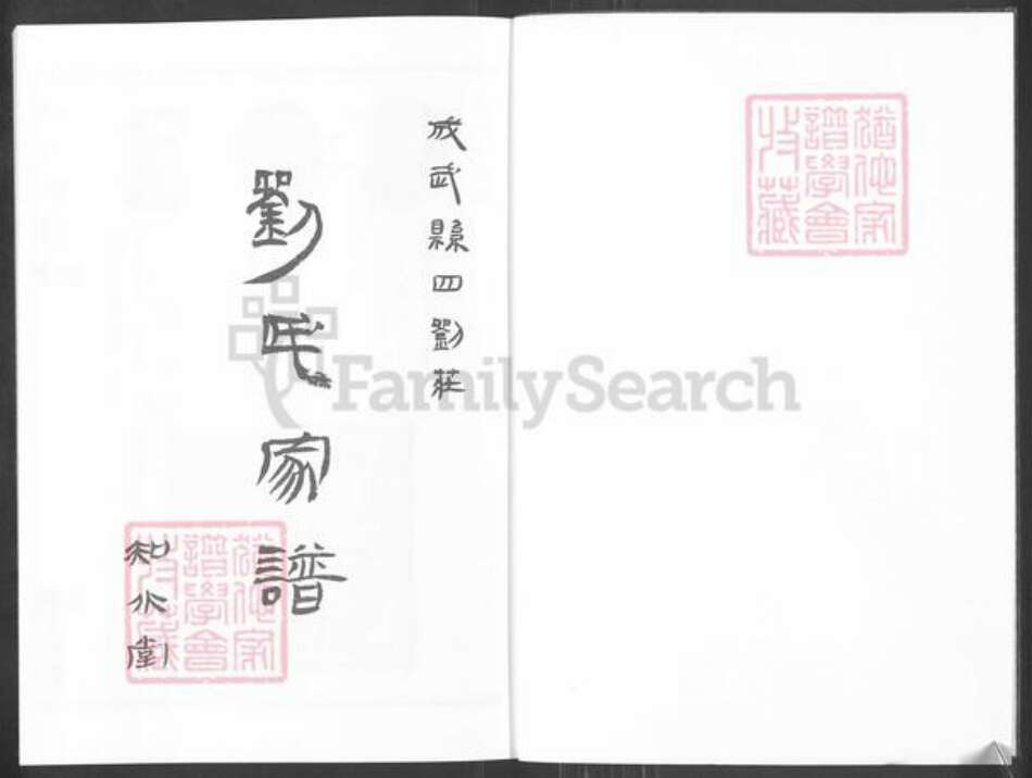 山东省菏泽市成武县大田集镇刘氏知水堂族谱-刘氏家谱.pdf电子版预览图1