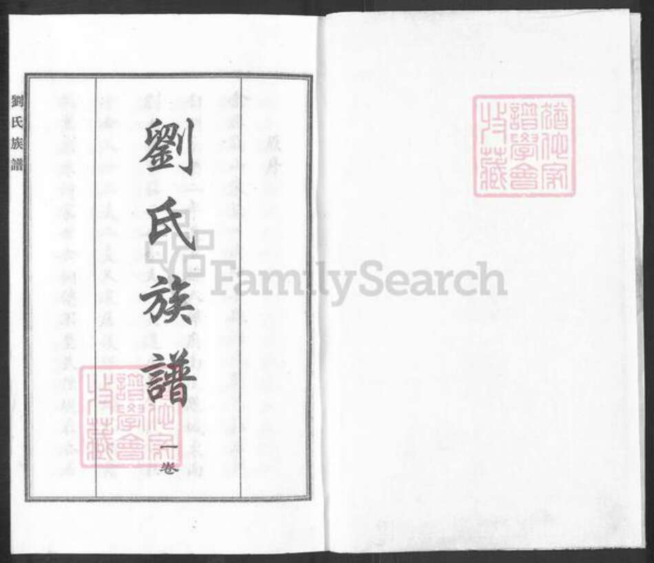 河北省沧州东光县大单镇刘氏族谱-刘氏族谱.pdf电子版预览图1