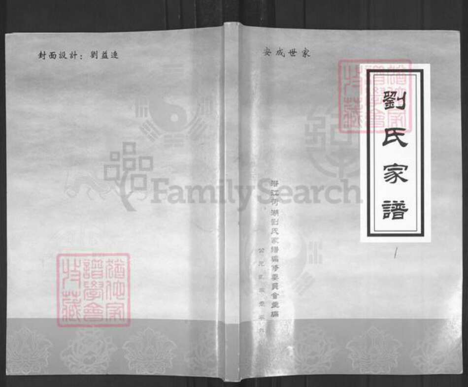 湖北省潜江市刘氏族谱-刘氏家谱.pdf电子版缩略图