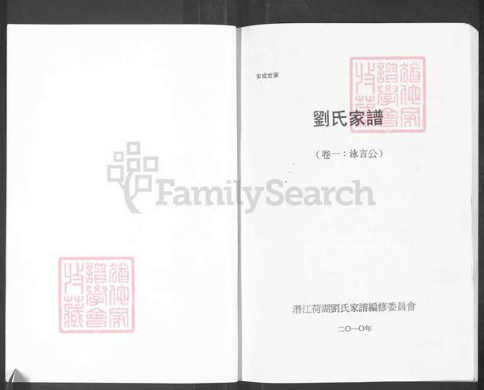 湖北省潜江市刘氏族谱-刘氏家谱.pdf电子版预览图1