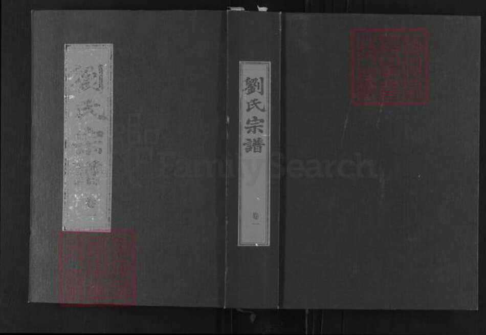 湖北省黄冈市麻城市宋端口镇刘氏族谱-刘氏宗谱.pdf电子版缩略图