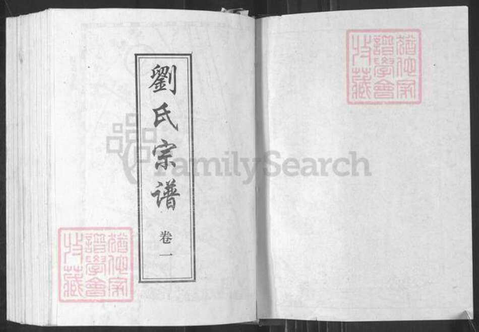 湖北省黄冈市麻城市宋端口镇刘氏族谱-刘氏宗谱.pdf电子版预览图1