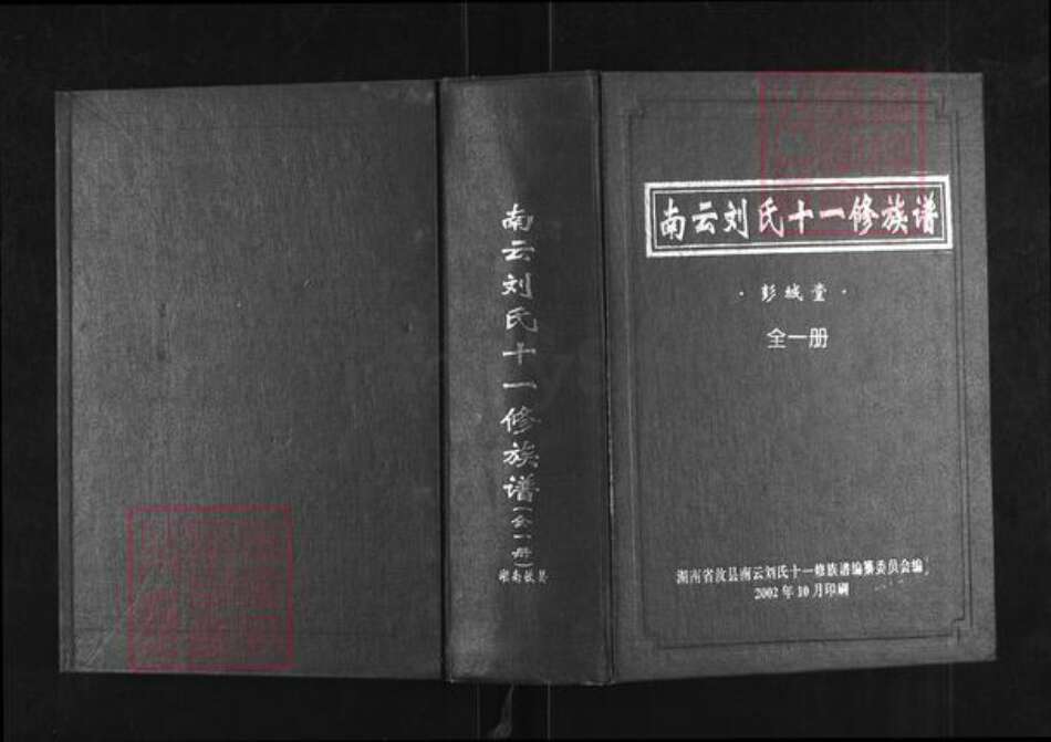 湖南省株洲市攸县联星街道刘氏彭城堂族谱-南云刘氏十一修族谱.pdf电子版缩略图